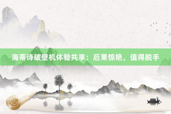 海蒂诗破壁机体验共享：后果惊艳，值得脱手
