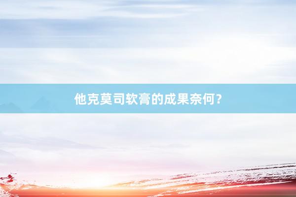他克莫司软膏的成果奈何？